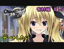 【実況】今度こそ真のリア充を手にするRPG15【カオスチャイルド らぶちゅっちゅ】
