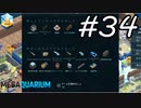 【実況】毎日「メガクアリウム」をしよう Part34