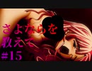 【エロゲ実況】さよならを教えて　#15