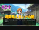 『ひぐらしのなく頃に 奉』実況プレイPart24