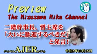 「Preview　The MizusawaMikaChannel 二階幹事長、習主席を「大いに歓迎するべきだ」と発言！ 尖閣諸島の字名が正式に「登野城尖閣」に変更！！AJER2020.10.15(5)