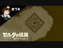 【実況】マスターモードでやりこみサバイバル生活！！　Part74 【ゼルダの伝説　BotW】