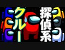 【宇宙人狼】名探偵が多すぎて人狼側の難易度がやばすぎるｗｗ【among us】