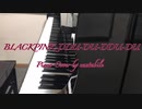 【ピアノ】BLACKPINK-뚜두뚜두(DDU-DU-DDU-DU)