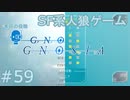 【実況】SF系人狼ゲーム【GNOSIA(グノーシア)】実況プレイ＃59