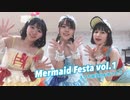 【丩's】Mermaid Festa vol.1【踊ってみた】