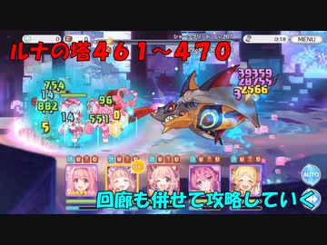 【プリコネR】４６１階から４７０階＋回廊攻略【ルナの塔】【シャークグリード】