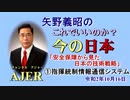「安全保障から見た日本の技術戦略①指揮統制情報通信システム」矢野義昭 AJER2020.10.16(1)