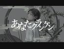 ☾あなたクランケン / arana【歌ってみた】