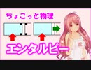 ちょこっと物理【エンタルピー】