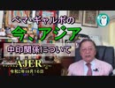 新番組「ぺマ・ギャルポ_「ぺマ・ギャルポの今、アジア－中印関係についてー」前半」ぺマギャルポ AJER2020.10.16(3)