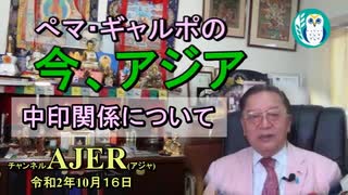 新番組「ぺマ・ギャルポ_「ぺマ・ギャルポの今、アジア－中印関係についてー」前半」ぺマギャルポ AJER2020.10.16(3)