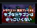 【ドラクエ11 #8】デブなドラゴンはカッコいくない【実況プレイ】