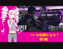 【Apex Legends】ついな伝説になる？第五話【VOICEROID実況】
