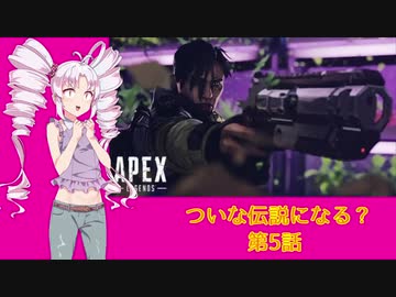 【Apex Legends】ついな伝説になる？第五話【VOICEROID実況】
