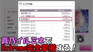 【シャニマス】イルミネでExtreme完全掌握しよう【天井社長秋の宿題】