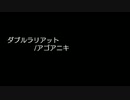 【アレンジ】ダブルラリアット/アゴアニキ【ピコピコ】