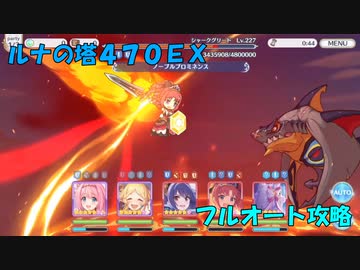 【プリコネＲ】４７０ＥＸ【ルナの塔】【シャークグリード】