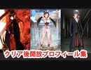 Fate/Grand Order 卑弥呼＆斎藤一＆織田信勝 クリア後開放プロフィール集