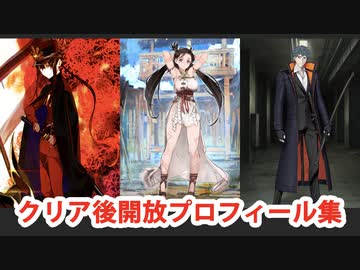 Fate/Grand Order 卑弥呼＆斎藤一＆織田信勝 クリア後開放プロフィール集