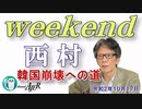韓国崩壊への道(前半)　西村幸祐AJER2020.10.17(1)