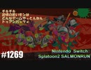 082 ゲームプレイ動画 #1269 「スプラトゥーン2 サーモンラン」