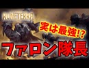 【LoR】バーンアグロ×ファロン隊長が今強い？【レジェンドオブルーンテラ】【デッキ】【初心者】