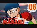 過去に戻って誰よりも強くなりたい大川学の話【キャプテン翼 _RISE _OF_NEW_CHAMPIONS】実況プレイ  part06