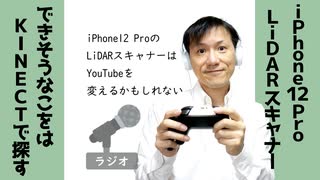 【ラジオ#224】iPhone12 Pro搭載のLiDARスキャナーはYouTubeを変えるかもしれない