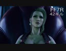 【FINAL FANTASY VII REMAKE】クラス1st 生活　42ギル