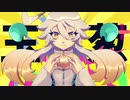 【HICO】玉葱+【音源配布/UTAUカバー】