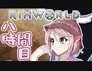 【RimWorld】寺子屋☆漂流教室☆3組！８時間目！【ゆっくり実況】