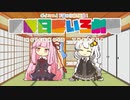 【VOICEROID劇場】ほぼ日ぼいろ劇場7日目