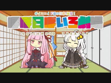 【VOICEROID劇場】ほぼ日ぼいろ劇場7日目