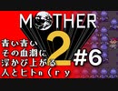 塩分多めのMOTHER2実況#6【ドキッ！ブルーだらけの宗教団体！】