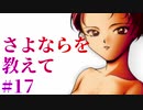 【エロゲ実況】さよならを教えて　#17
