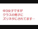 【2ch】中3女子ですがクラスの男子にズリネタにされてます…
