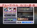 BLEACH ブレソル実況 part1912(グループバトル 10/12-虚・赤)