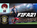 【FIFA21】弱小チームの成り上がり！？ＣＬ、リーグ、カップ優勝への道　監督キャリア ＃1【ほきたのゲーム研究所】