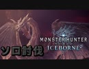 【実況】最強古龍ミラボレアスにソロで挑む男【MHW:IB】