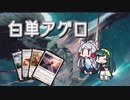 [MTG]南東北ずん子はコモンを遊び尽くす#2［MO・パウパー］