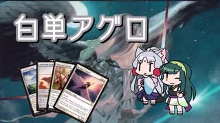 [MTG]南東北ずん子はコモンを遊び尽くす#2［MO・パウパー］
