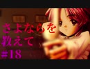 【エロゲ実況】さよならを教えて　#18