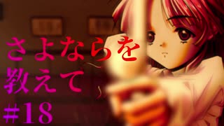 【エロゲ実況】さよならを教えて　#18