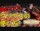 【LoR】強化されたダリウスがアグロのフィニッシャーに超噛み合う！【レジェンドオブルーンテラ】【デッキ】【初心者】