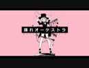 【楽しく】踊れオーケストラ  歌ってみた  byしろっぷ