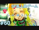 【実況】SF系人狼ゲーム【GNOSIA(グノーシア)】実況プレイ＃60
