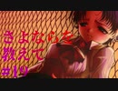 【エロゲ実況】さよならを教えて　#19