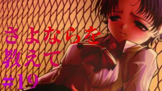 【エロゲ実況】さよならを教えて　#19