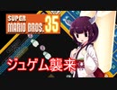 ドミネ好きの行くマリオ35【東北きりたん実況】Part.6